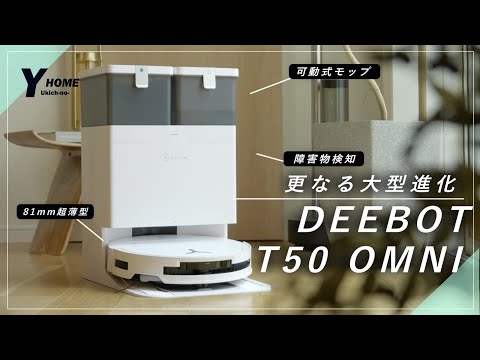 【DEEBOT T50 OMNI】超薄型＆フルスペック｜ロボット掃除機レビュー