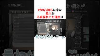 叶の凸待ちに来た星川が不貞腐れてた理由　VTuber#にじさんじ#雑学#豆知識