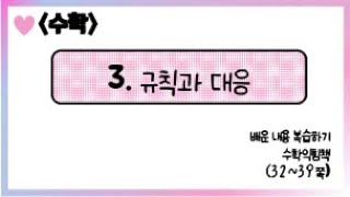 [온라인 수업] 5학년 1학기 3단원 - 7  수익 풀이 영상(32~39쪽)