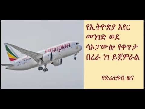 DireTube News - Ethiopian now nonstop to São Paulo