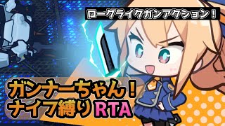 【RTA】ガンナーちゃん エキスパート・ナイフ縛り 17:26　part1/2