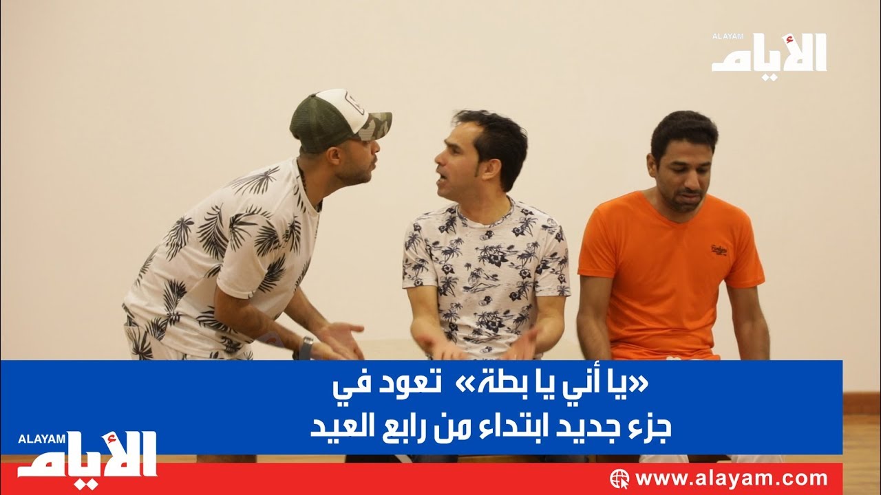 بالفيديو.. «يا أني يا بطة» تعود في جزء جديد ابتداء من رابع العيد بالفيديو.. «يا أني يا بطة» تعود في جزء جديد ابتداء من رابع العيد