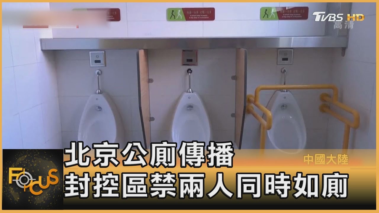 北京公廁傳播 封控區禁兩人同時如廁