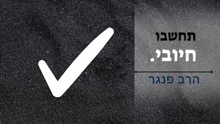 תחשבו חיובי! | הרב פנגר בטיפ מחזק ומעצים (הרב יצחק פנגר) - התמונה מוצגת ישירות מתוך אתר האינטרנט יוטיוב. זכויות היוצרים בתמונה שייכות ליוצרה. קישור קרדיט למקור התוכן נמצא בתוך דף הסרטון תחשבו חיובי! | הרב פנגר בטיפ מחזק ומעצים (הרב יצחק פנגר) - התמונה מוצגת ישירות מתוך אתר האינטרנט יוטיוב. זכויות היוצרים בתמונה שייכות ליוצרה. קישור קרדיט למקור התוכן נמצא בתוך דף הסרטון