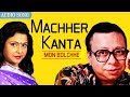 Machher Kanta Mita Chatterjee Mon Bolchhe Bengali Evergreen Song Atlantis Music