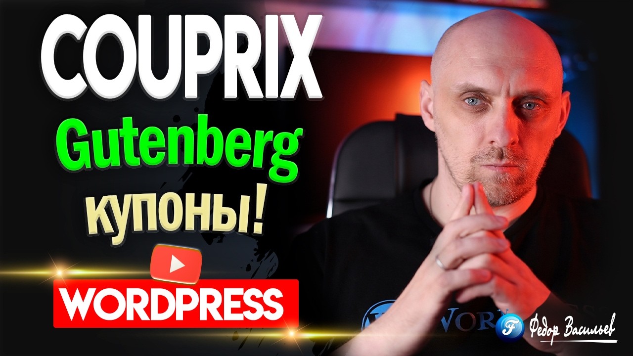 Как красиво вывести промокоды в WordPress Обзор плагина Couprix