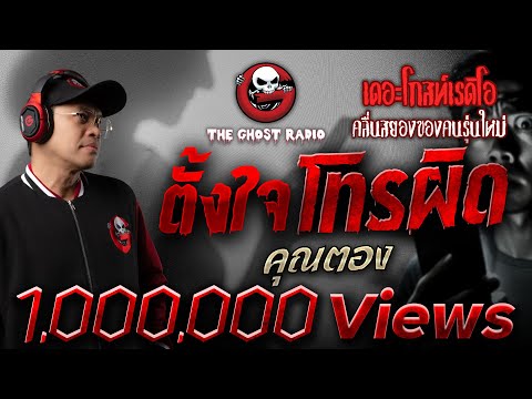 ตั้งใจโทรผิด   • คุณตอง | 29 พ.ย. 68 | THE GHOST RADIO