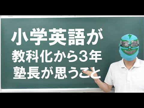 経済学科 小学英語必修化から３年