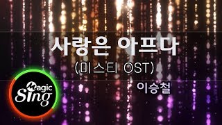 [Karaoke]  Lee Seung Chul(이승철) - Painful Love 노래방 Misty OST Part 1  -  | MAGICSING