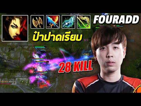 HoN MVP The Dark Lady - Fouradd ป๋าปาดเรียบ