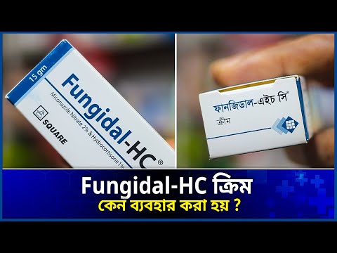 fungidal-hc cream | fungidal cream এর কাজ কি ? | fungidal hc cream এর উপকারিতা