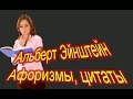 Афоризмы, цитаты, высказывания, Эйнштейн Альберт 