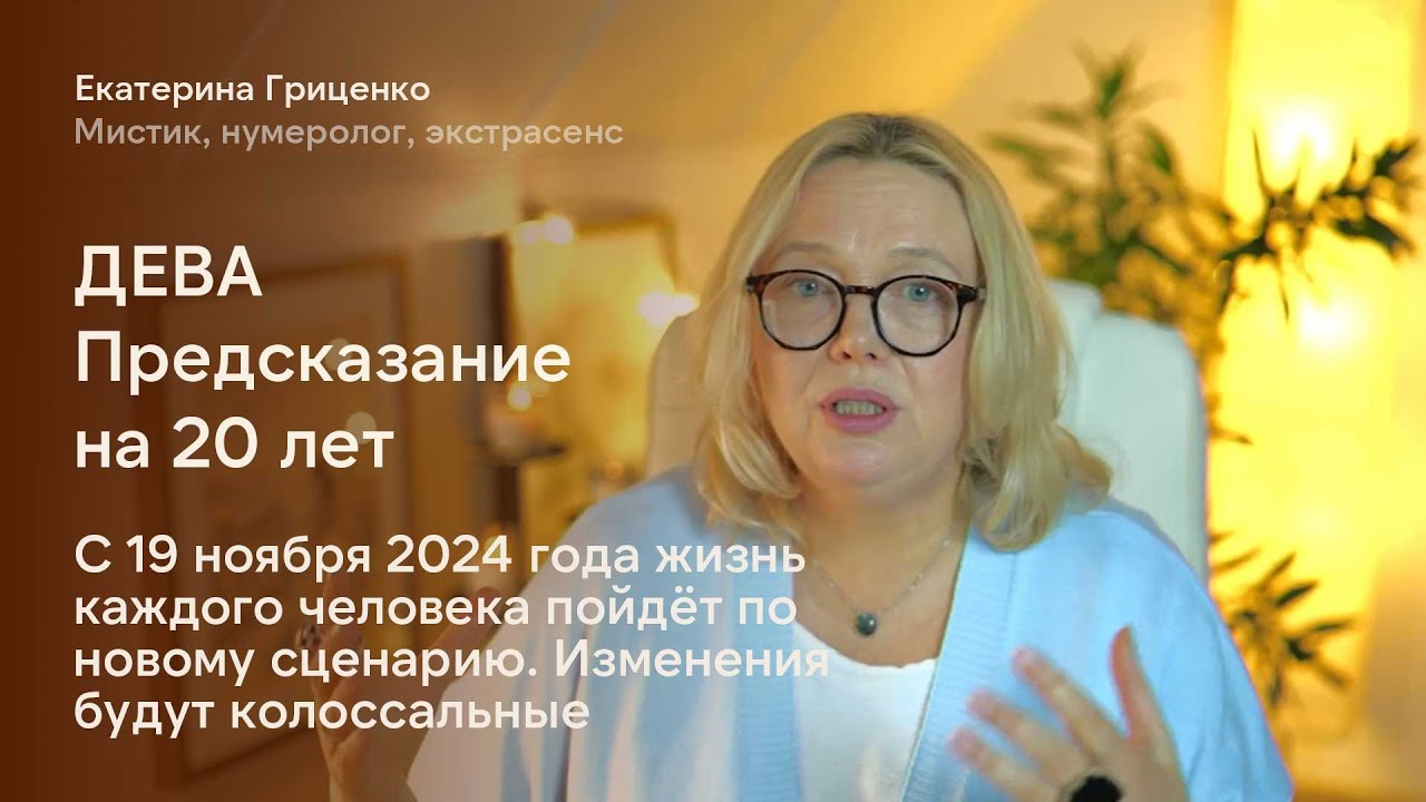 Дева: Судьба кардинально меняется