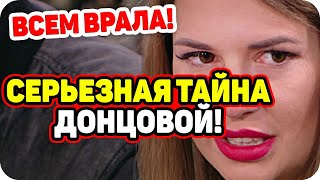 Тайна Донцовой! Всем врала. ДОМ 2 НОВОСТИ Раньше Эфира (11.11.2020).
