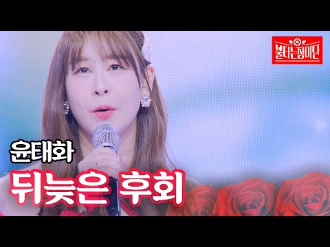 윤태화 - 뒤늦은 후회｜불타는 장미단 43회