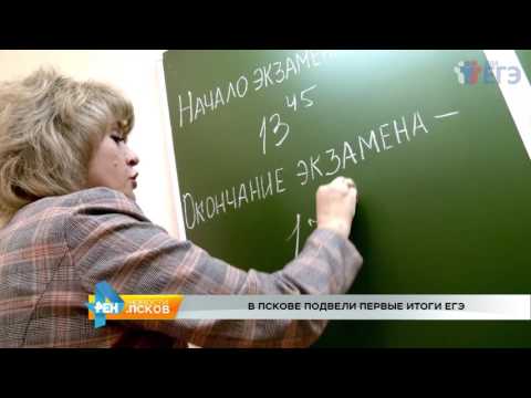 Новости Псков 15.07.2016 # В Пскове подвели первые итоги ЕГЭ