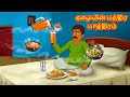 ஏழையின் மந்திர பாத்திரம் Tamil Moral Stories Tamil Stori