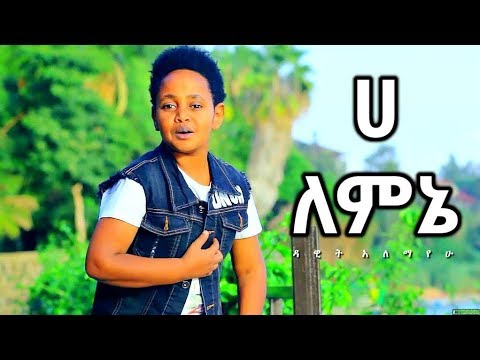 Dawit Alemayehu - Ha Lemene | ሀ ለምኔ - New Ethiopian Music 2017 (Official Video)