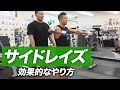 三角筋を肥大させるマスト種目 | サイドレイズの効果的なやり方【ビーレジェンド プロテイン】