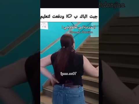 جبت الباك ب 10 ودفعت للتعليم 😅 #shorts #funny #viral #maroc #ضحك #تعليم #الشعب_الصيني_ماله_حل #fyp