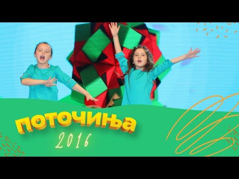 Potocinja 2016 - Marta Karaeva i Kalina Manevska - Origami (Official Video)