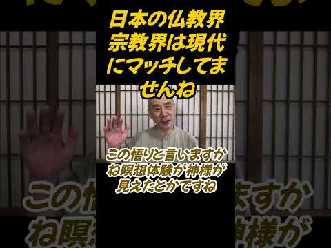 仏教学科 日本の仏教界宗教界は現代にマッチしてませんというお話し#切り抜き＃影山教俊#仏教＃瞑想＃マインドフルネス＃健康＃回復