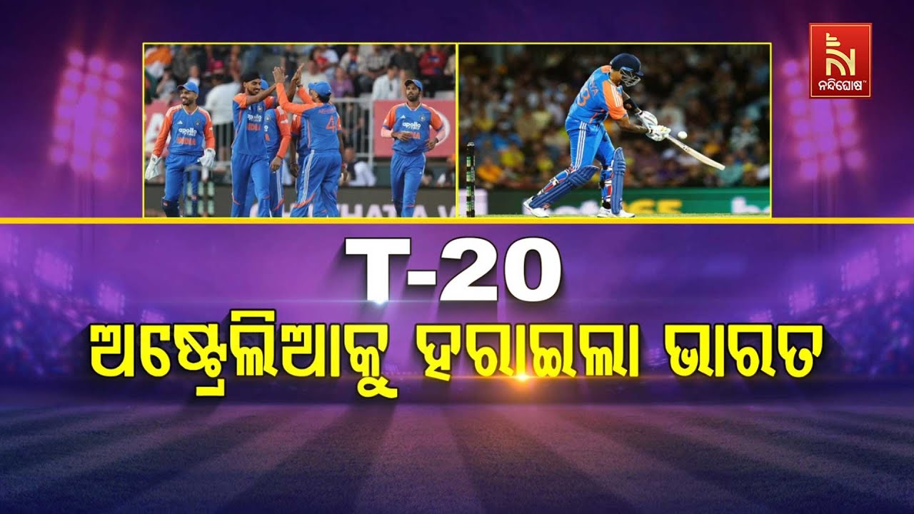 🔴 Live | T-20: ଅଷ୍ଟ୍ରେଲିଆକୁ ହରାଇଲା ଭାରତ