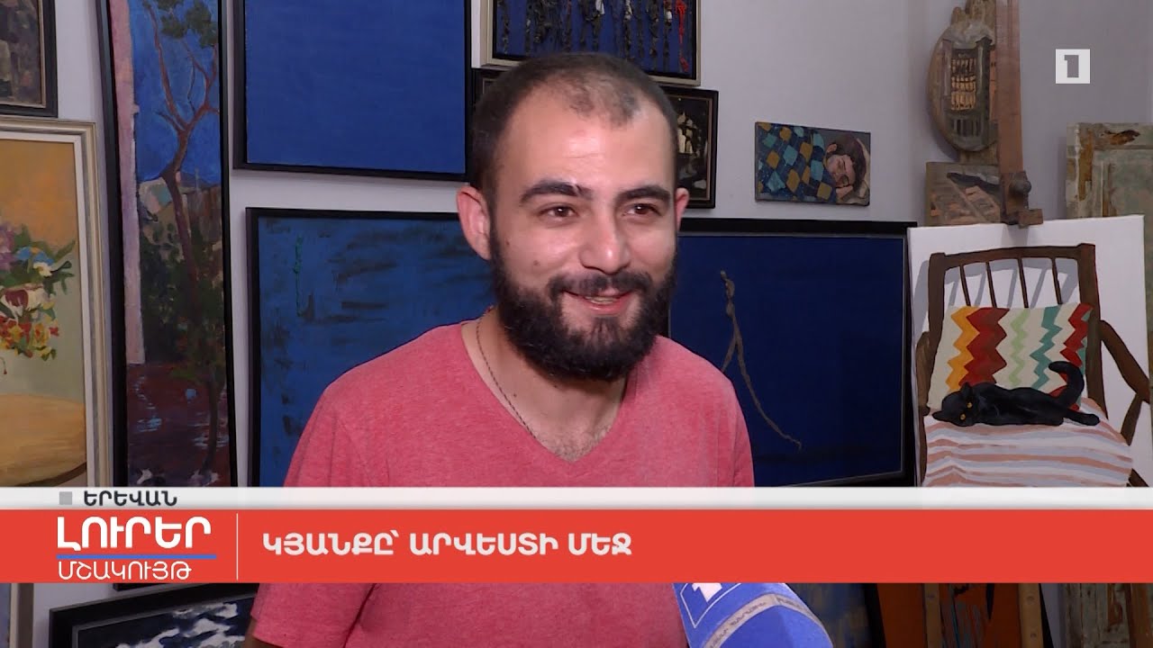Կյանքը՝ արվեստի մեջ
