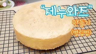 제누와즈 만들기(별립법) How to Make Sponge Cake! - Ari Kitchen