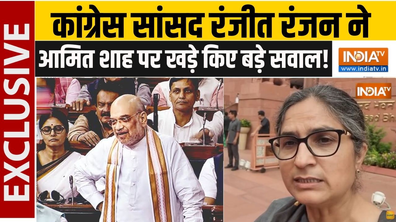 Ranjeet Ranjan On Amit Shah: कांग्रेस सांसद रंजीत रंजन ने आमित शाह पर ख?