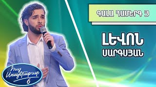 Հայ Սուպերսթար 6/Hay Superstar 6 / Gala Show 03 / Գալա Համերգ 03 / Լևոն Սարգսյան / Հայրենիք