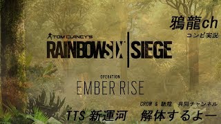 [コンビ実況] 鴉龍ch　PC版レインボーシックスシージ！ 新運河　解体＆新オペ見るよ