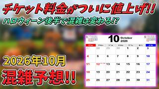 2026年10月の東京ディズニーリゾートの混雑予想！