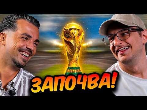 СВЕТОВНОТО ДОЙДЕ!!! КОЙ ще го СПЕЧЕЛИ?!!