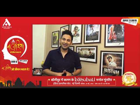 नज़रिया | चर्चित गीतकार और लेखक मनोज मुन्तशिर | अमर उजाला फाउंडेशन