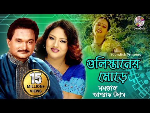 Gulistaner Morey | Momtaz & Ashraf Udash | গুলিস্তানের মোড়ে | Official Music Video | Soundtek