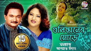 Download lagu Gulistaner Morey | Momtaz & Ashraf Udash | গুলিস্তানের মোড়ে |   | Soundtek mp3 Download lagu Gulistaner Morey | Momtaz & Ashraf Udash | গুলিস্তানের মোড়ে |   | Soundtek mp3