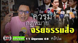 สื่อมีความสำคัญต่อสังคมไทย สนับสนุนให้ออกกฎหมายดูแลจริยธรรม   รู้ทัน110668 คลิปย่อย ๑