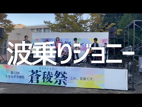 波乗りジョニー／桑田佳祐【cover】