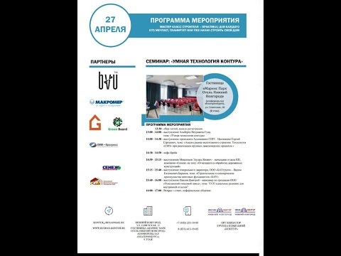 В Нижем Новгороде 27 апреля прошел семинар, посвященный СИП технологии