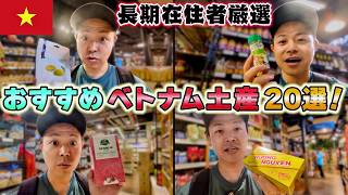 【ベトナム土産】サイゴンセンター高島屋で全て揃う!本当はもっとあるけど、20個に絞った!|よしもとHELLO ASIAチャンネル