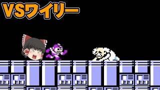 【ロックマン3】最終決戦　初めてのロックマン3 Dr.ワイリーの最期！？実況part終【ゆっくり実況】【ボイスロイド実況】
