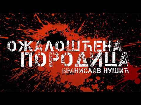 Представа „Ожалошћена породица“ - пуна најава