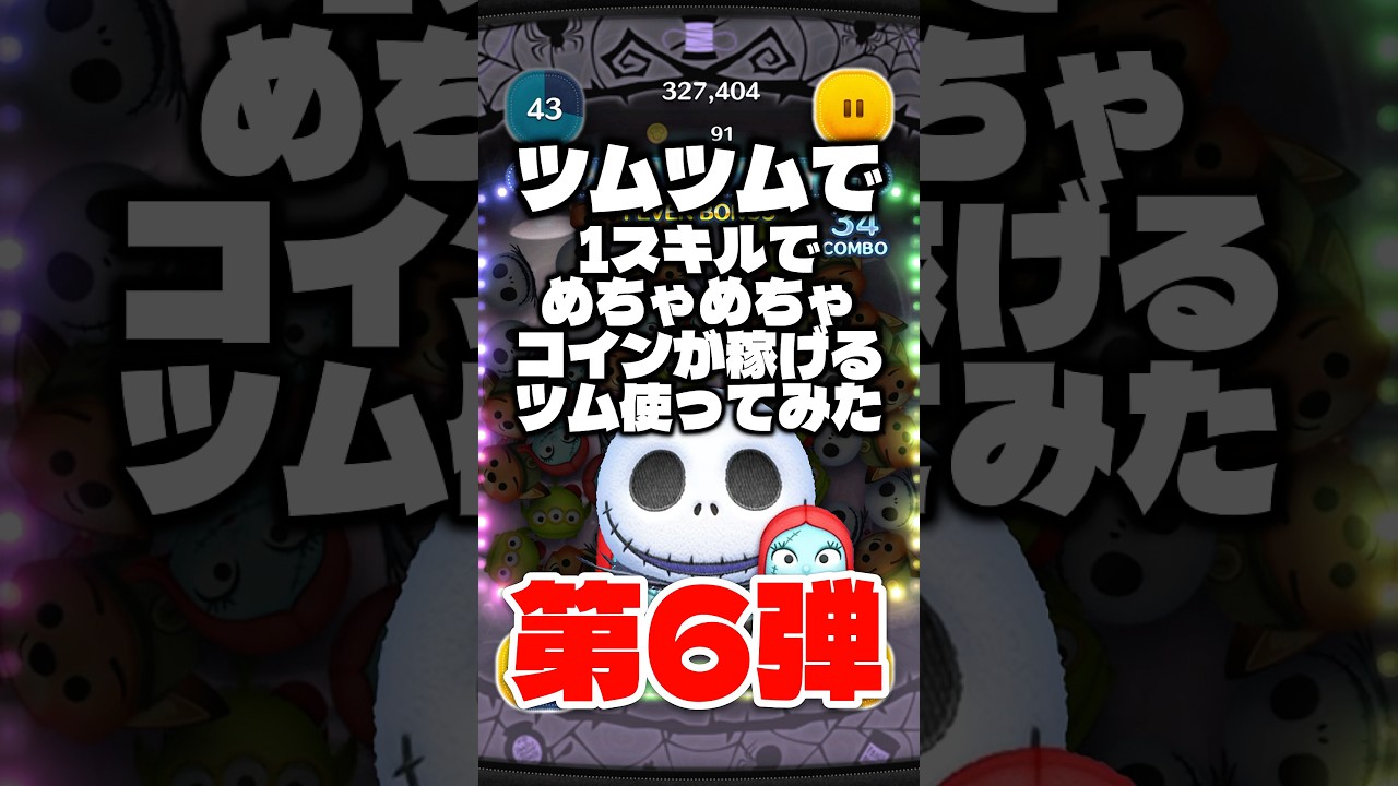 ペアツムは強いか? ツムツムで1スキルでめちゃコインが稼げるツム使ってみた第6弾! #ツムツム #コイン稼ぎ #ジャック&サリー #shorts