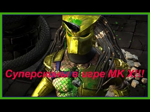 Суперскины в игре MK X!!!