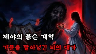 Download lagu [괴담실록 몰아보기] 섣달그믐날 밤, 굶주린 악귀와 맺은 피의 계약... 가문이 멸문지화를 당한 이유 mp3