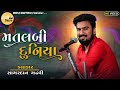 મતલબી દુનિયા || SAGARDAN GADHAVI || MATLABI DUNIYA || સાગરદાન ગઢવી || 2021DA