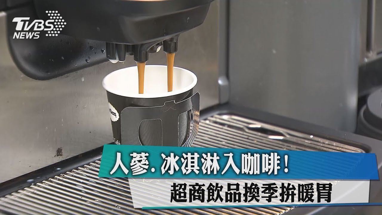 人蔘、冰淇淋入咖啡！　超商飲品換季拚暖胃