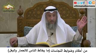 55 - من أحكام وضوابط النجاسات - ما يخالط الناس كالحمار والبغل - عثمان الخميس