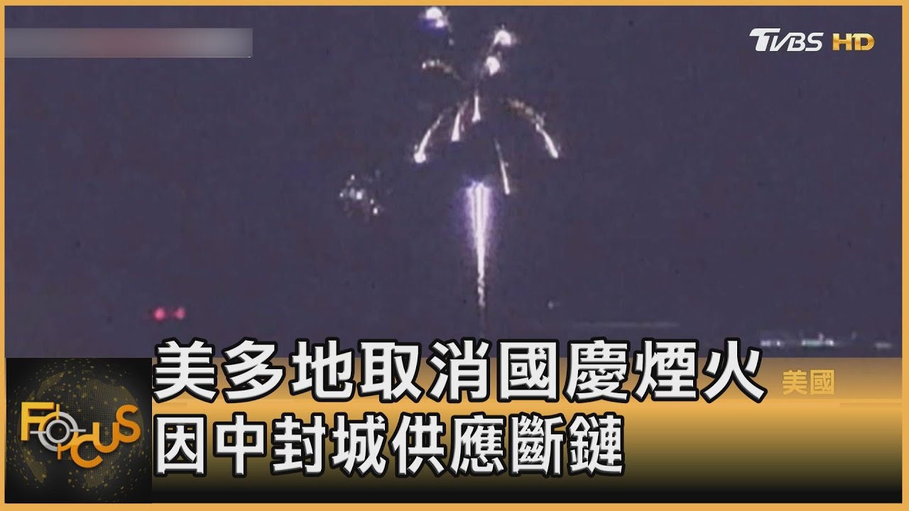 美多地取消國慶煙火 因中封城供應斷鏈